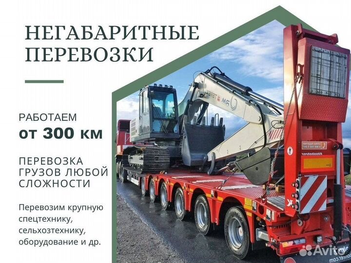 Грузоперевозка негабаритных грузов от 300км тралом