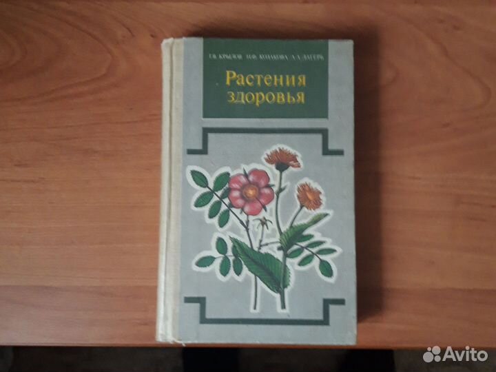 Книга Растения здоровья