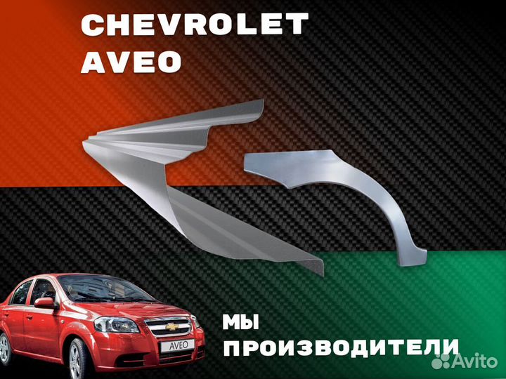 Ремонтные арки Chevrolet Lacetti