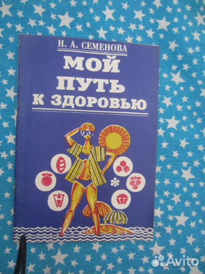Н.А. Семёнова. Мой путь к здоровью. 1993 год