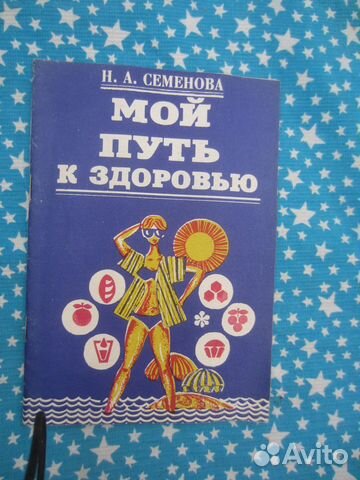 Н.А. Семёнова. Мой путь к здоровью. 1993 год