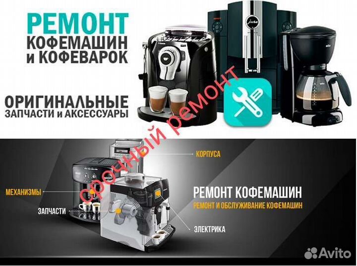 Ремонт кофемашин. Выезд мастера