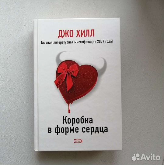 Джо Хилл Коробка в форме сердца, первое издание