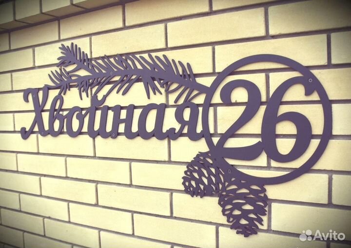 Адресная табличка