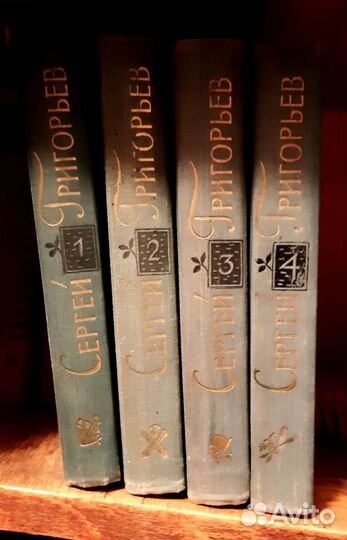 Книги СССР Сергей Григорьев