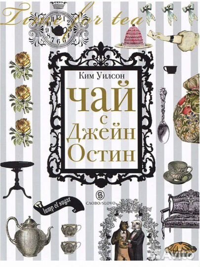 Ким Уилсон. Сад Джейн Остин. Чай с Джейн Остин
