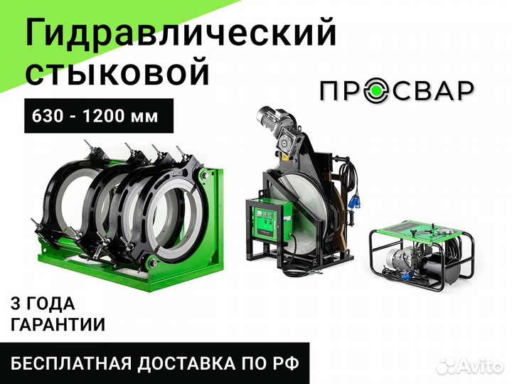 Гидравлический сварочный аппарат пнд 630-1200 мм