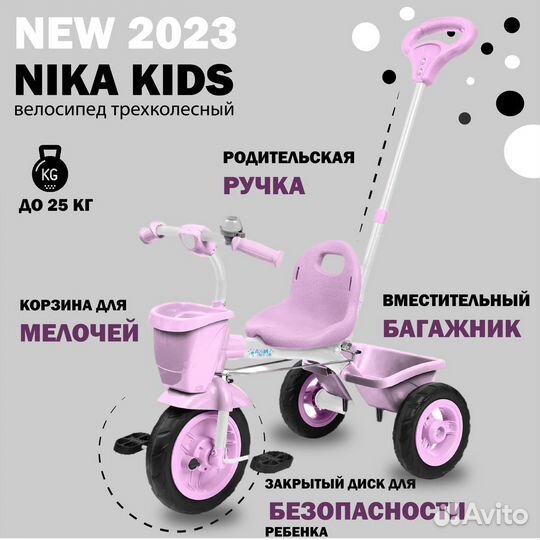 Трехколесный велосипед детский Nika
