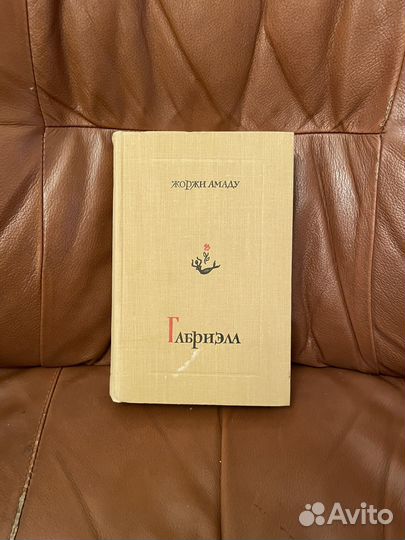 Жоржи Амаду: Габриэла 1961г