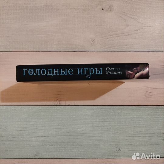 Голодные игры, книга 1