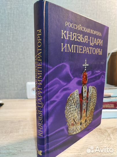 Российская корона. Князья. Цари. Императоры