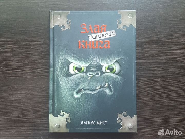 Маленькая злая книга