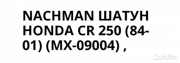 Шатун Honda CR250 2-х тактного двигателя