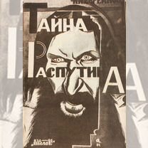 Книга "Тайна Распутина" 1924 г