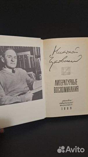 Н. Чуковский Литературные воспоминания. М. 1989