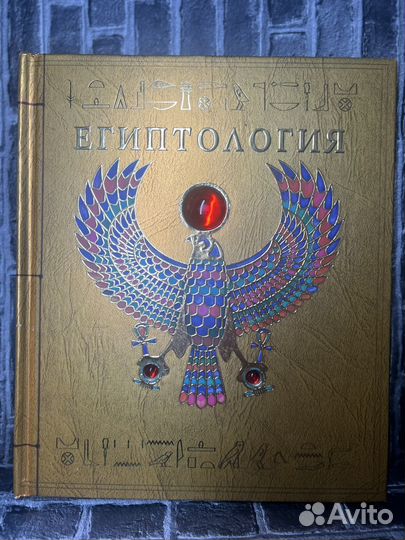 Египтология махаон