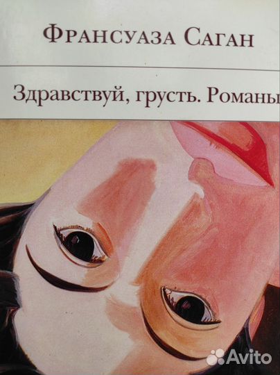 Франсуаза Саган. Здравствуй, грусть. Романы