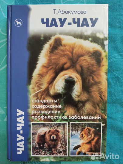Книжка Чау-Чау Т.Абакумова
