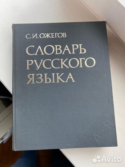 Словарь иностранных слов и Ожегово