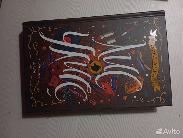 Лис Улисс Адра Фред