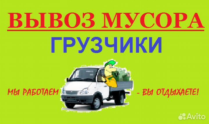 Вывоз мусора