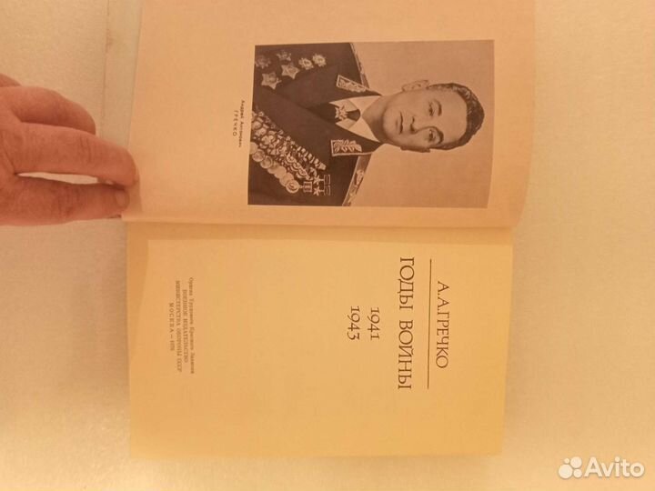 Книга. Гречко. Годы войны