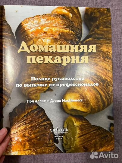 Домашняя пекарня книга Пол Аллам и Дэвид Макгиннес