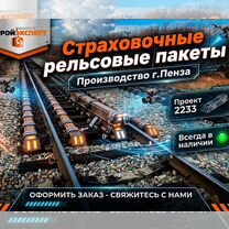 Страховочные пакеты, рельсовые, Могилёв