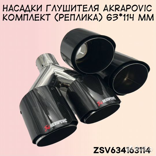 Насадки глушителя Akrapovic комплект 63*114 мм
