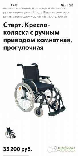 Инвалидная коляска