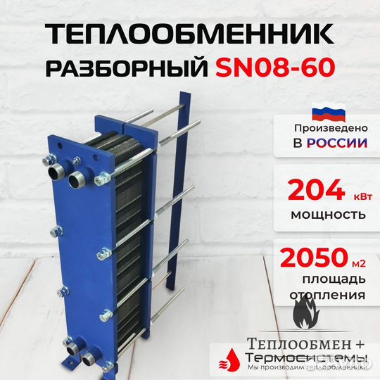 Теплообменник SN 08-60 для отопления 2050м2 204кВт