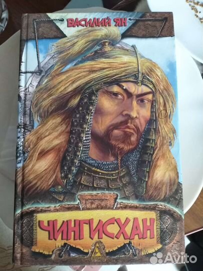 Книга исторический роман Чингисхан Тамерлан Батый
