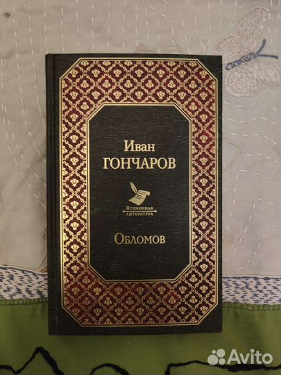 Книги Обломов, Горе от ума