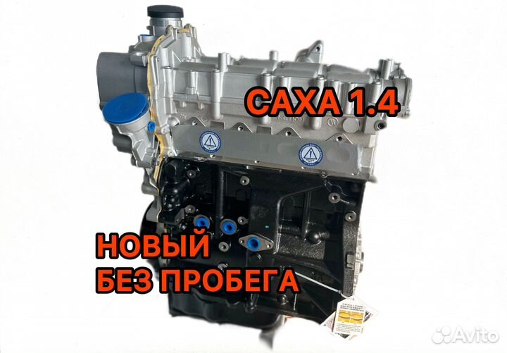Двигатель caxa 1.4 Новый