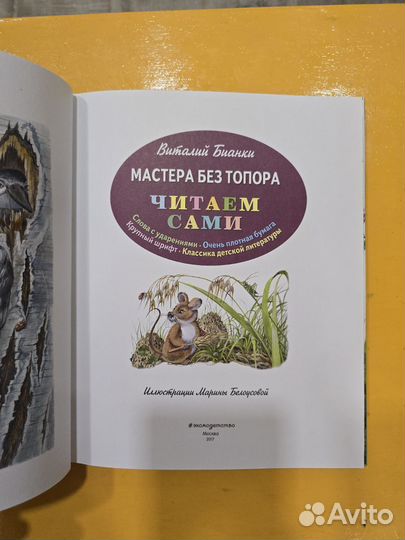 Мастера без топора. Читаем сами. Бианки