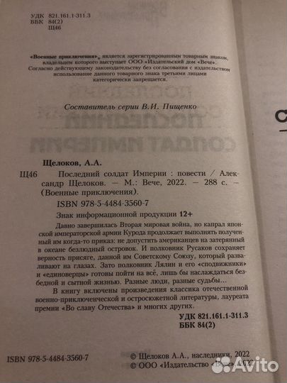 Александр Щелоков / Последний солдат империи