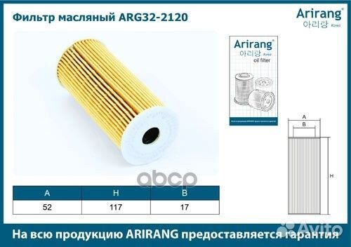 Фильтр масляный (картридж) ARG322120 Arirang