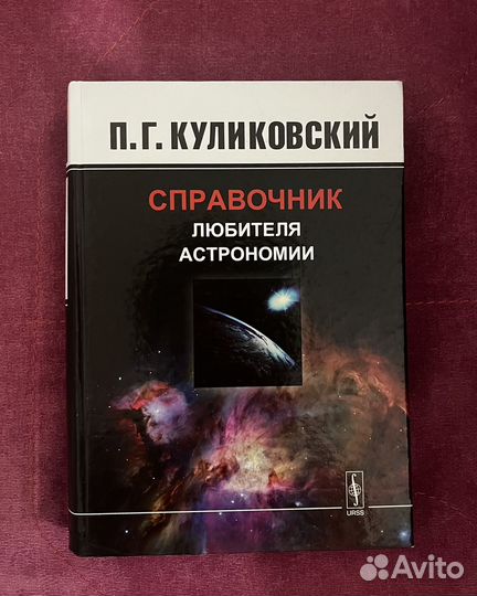 Справочник любителя астрономии