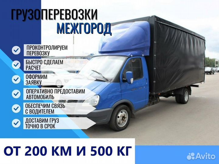 Грузоперевозки Переезды Межгород от 200 км