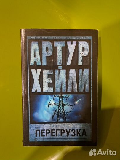 Артур Хейли 