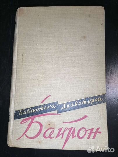 Библиотека драматурга. Байрон. Пьесы. 1959 год