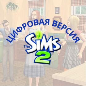 The sims 2 цифровая версия