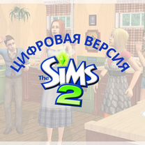 The sims 2 цифровая версия