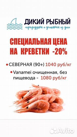 Северная Креветка 90+ в/м