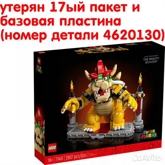 Lego Mighty Bowser 71411 (нет 17го пакета и пласти