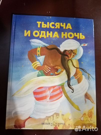 Сказки, Тысяча и одна ночь