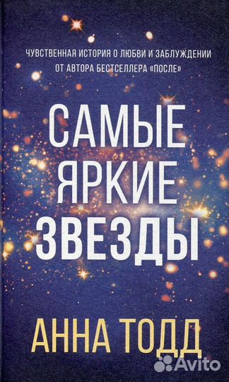 Книга. Самые яркие звезды. Анна Тодд