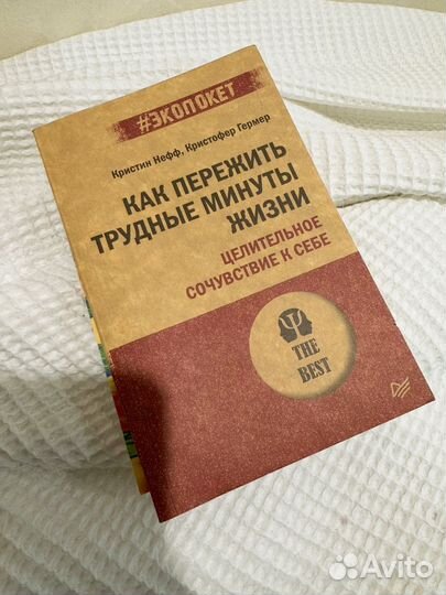 Нефф, Гермер - Как пережить трудные минуты жизни