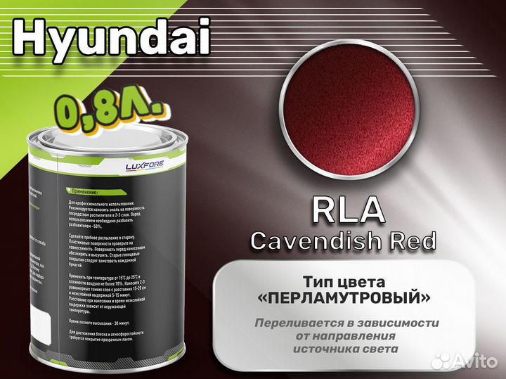 Краска Luxfore 0,8л. (Hyundai RLA Cavendish Red)