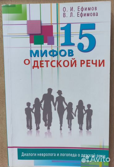 15 мифов о детской речи Ефимов О.И, Ефимова В.Л